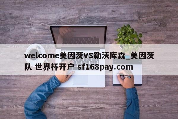 welcome美因茨VS勒沃库森_美因茨队 世界杯开户 sf168pay.com