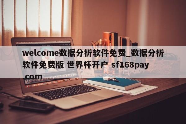 welcome数据分析软件免费_数据分析软件免费版 世界杯开户 sf168pay.com