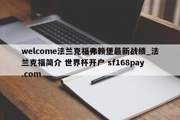welcome法兰克福弗赖堡最新战绩_法兰克福简介 世界杯开户 sf168pay.com