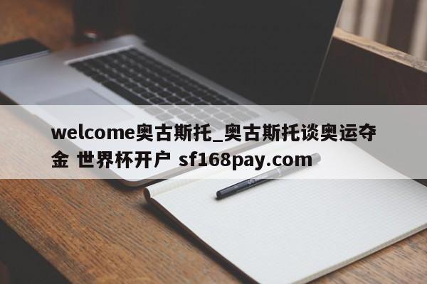 welcome奥古斯托_奥古斯托谈奥运夺金 世界杯开户 sf168pay.com