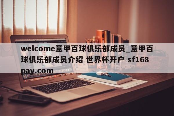 welcome意甲百球俱乐部成员_意甲百球俱乐部成员介绍 世界杯开户 sf168pay.com