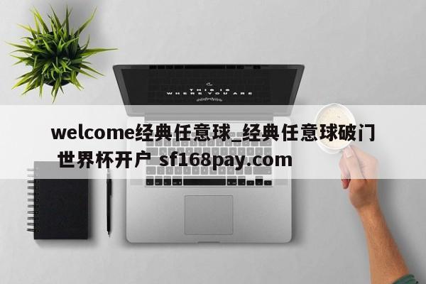 welcome经典任意球_经典任意球破门 世界杯开户 sf168pay.com