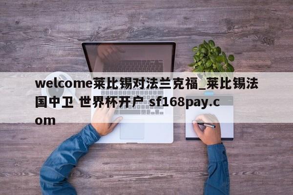 welcome莱比锡对法兰克福_莱比锡法国中卫 世界杯开户 sf168pay.com