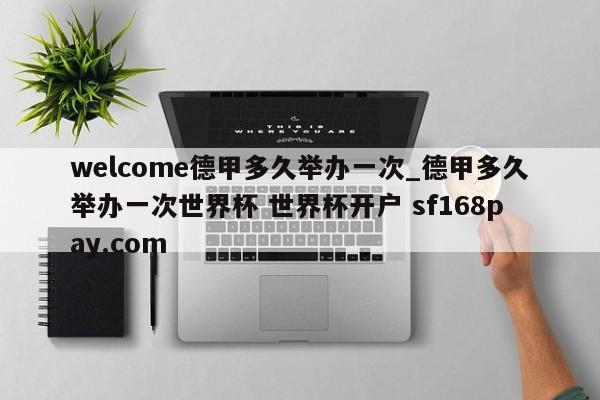 welcome德甲多久举办一次_德甲多久举办一次世界杯 世界杯开户 sf168pay.com