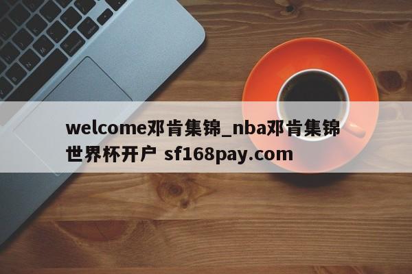 welcome邓肯集锦_nba邓肯集锦 世界杯开户 sf168pay.com