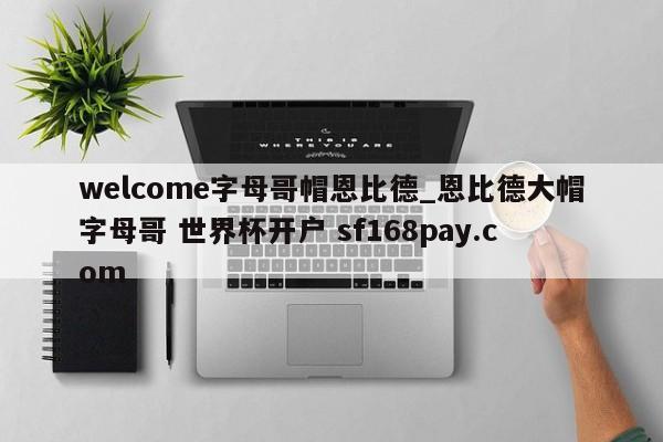 welcome字母哥帽恩比德_恩比德大帽字母哥 世界杯开户 sf168pay.com