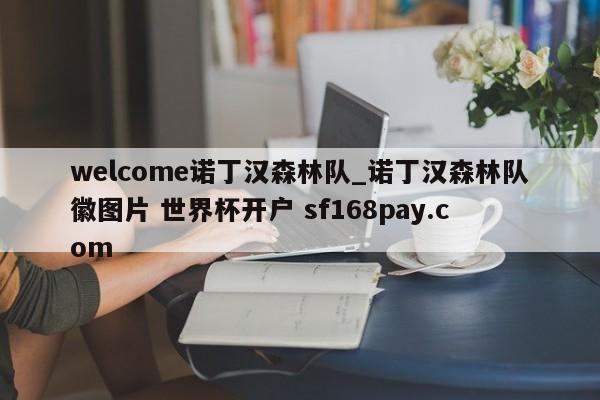 welcome诺丁汉森林队_诺丁汉森林队徽图片 世界杯开户 sf168pay.com