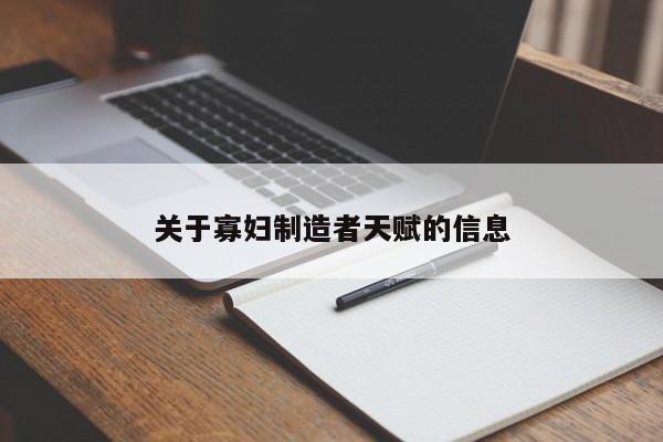 关于寡妇制造者天赋的信息